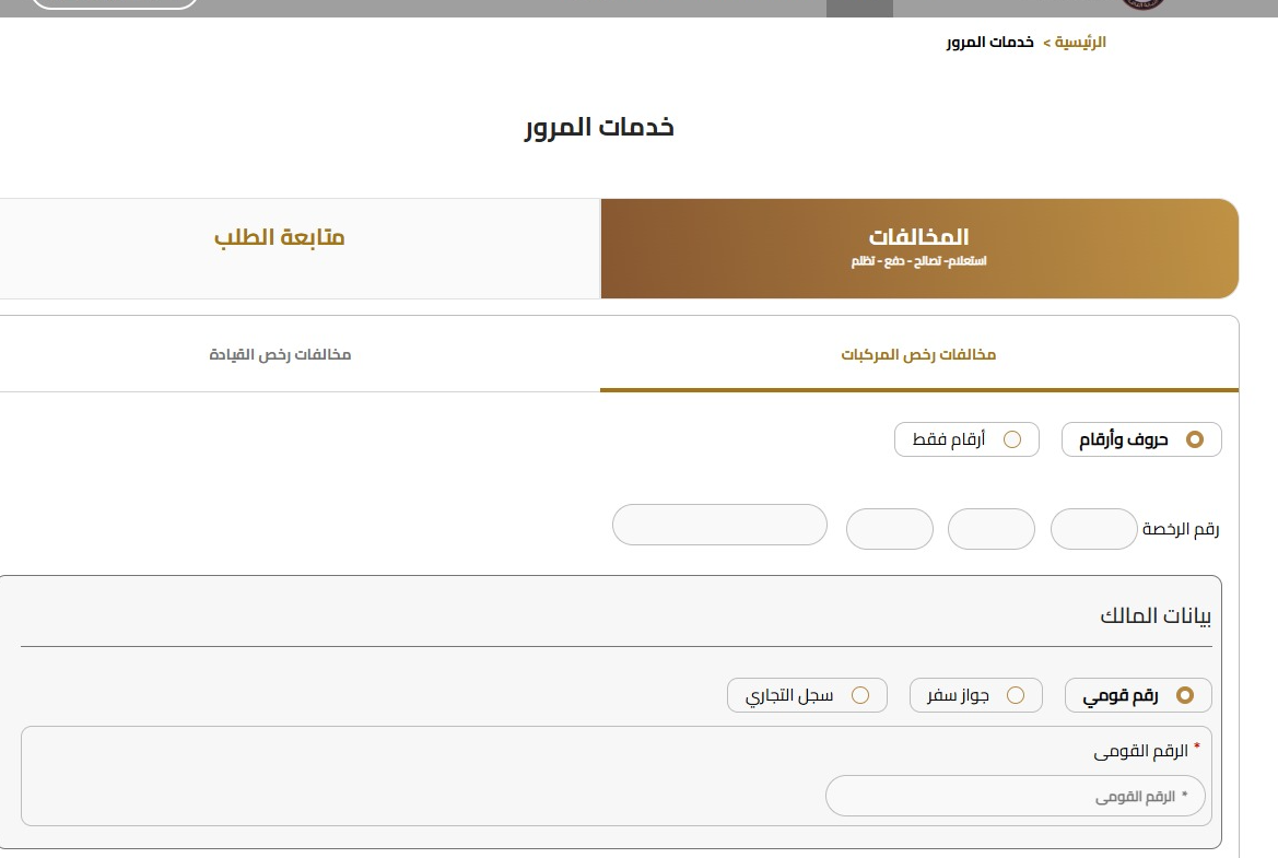 الاستعلام عن مخالفات المرور مجانا1